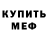 МЕФ мука tana yurkina